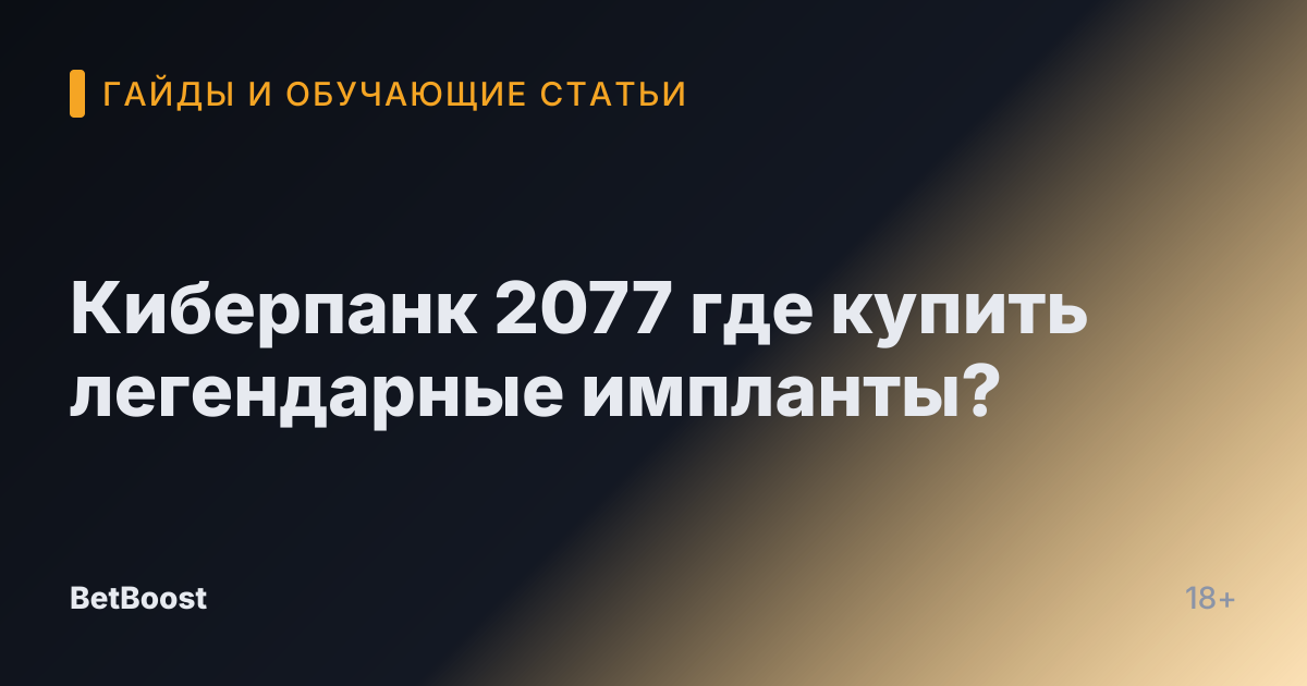 Киберпанк 2077 где купить легендарные импланты?
