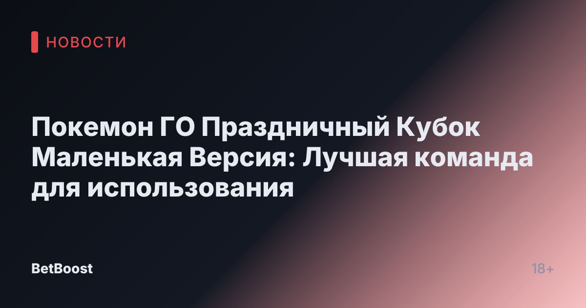 Покемон ГО Праздничный Кубок Маленькая Версия: Лучшая команда для использования