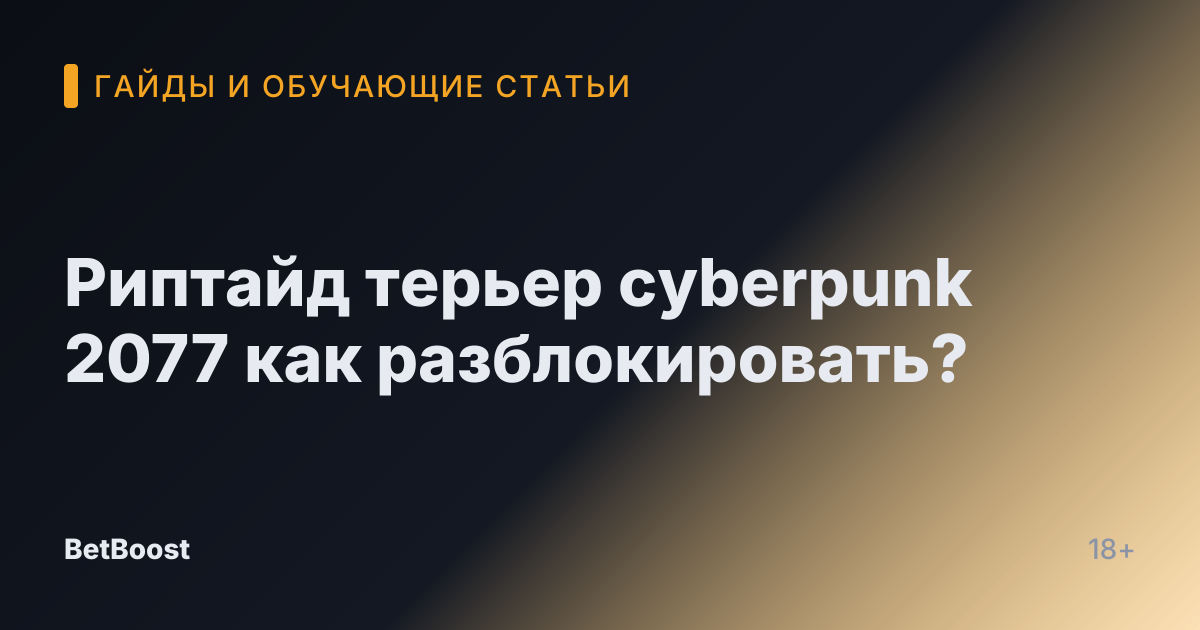 Риптайд терьер cyberpunk 2077 как разблокировать?