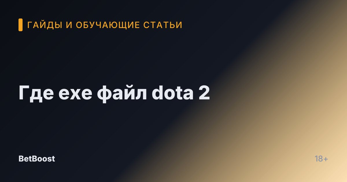 Где exe файл dota 2