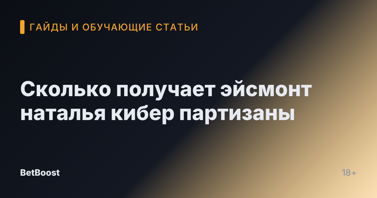 Сколько получает эйсмонт наталья кибер партизаны