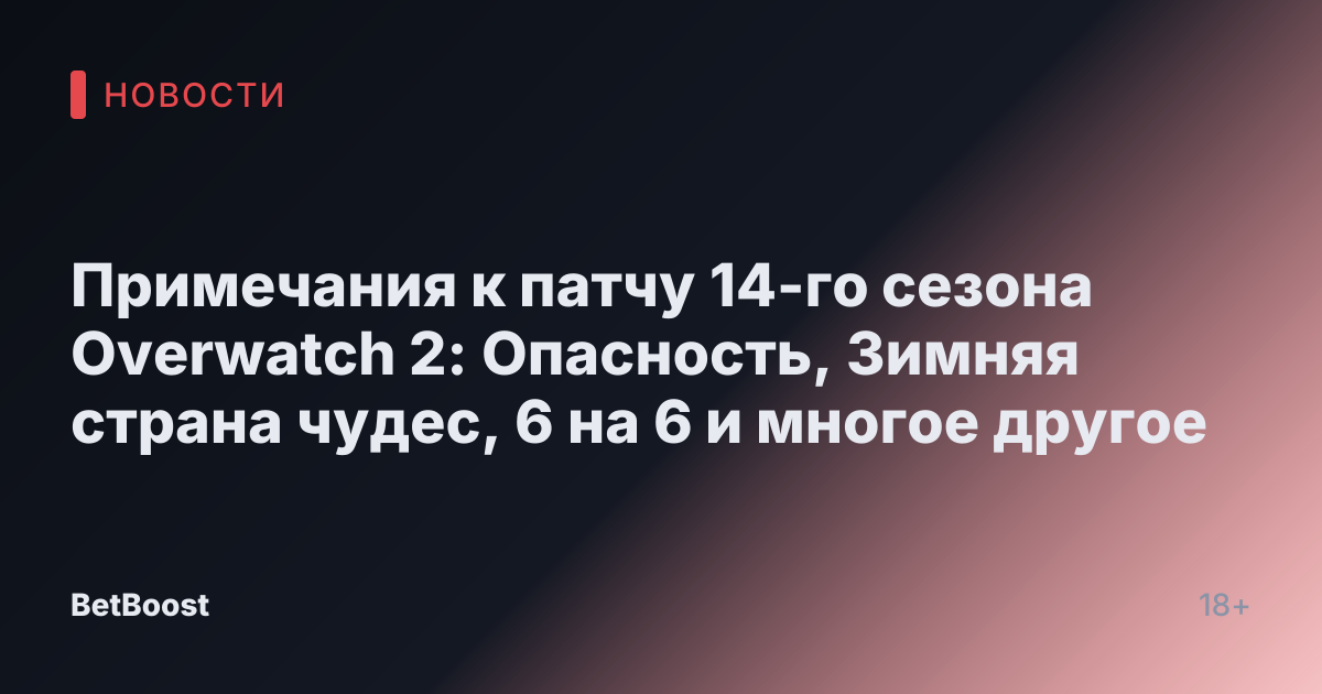 Примечания к патчу 14-го сезона Overwatch 2: Опасность, Зимняя страна чудес, 6 на 6 и многое другое