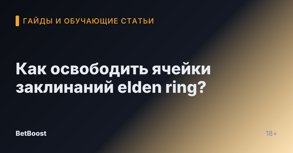 Как освободить ячейки заклинаний elden ring?
