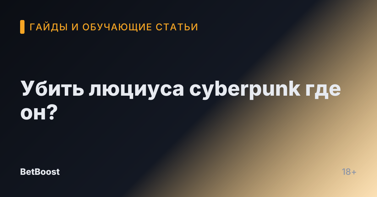 Убить люциуса cyberpunk где он?