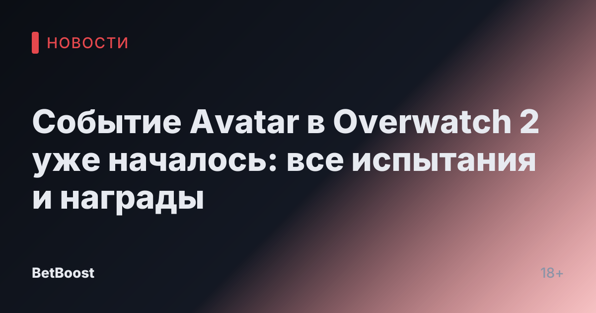 Событие Avatar в Overwatch 2 уже началось: все испытания и награды