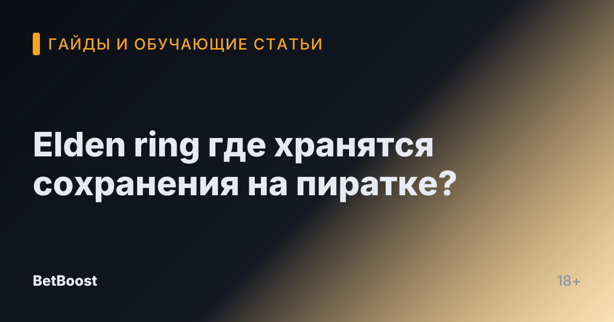 Elden ring где хранятся сохранения на пиратке?