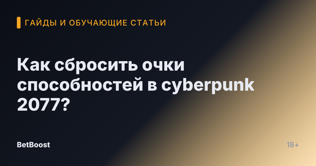 Как сбросить очки способностей в cyberpunk 2077?