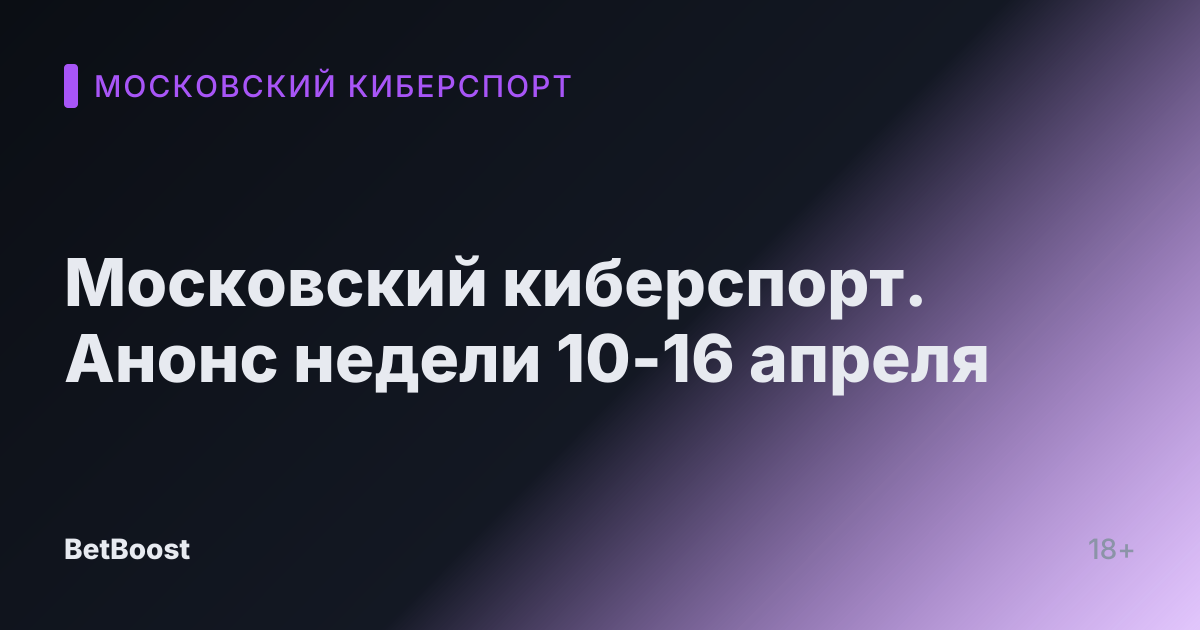 Московский киберспорт. Анонс недели 10-16 апреля