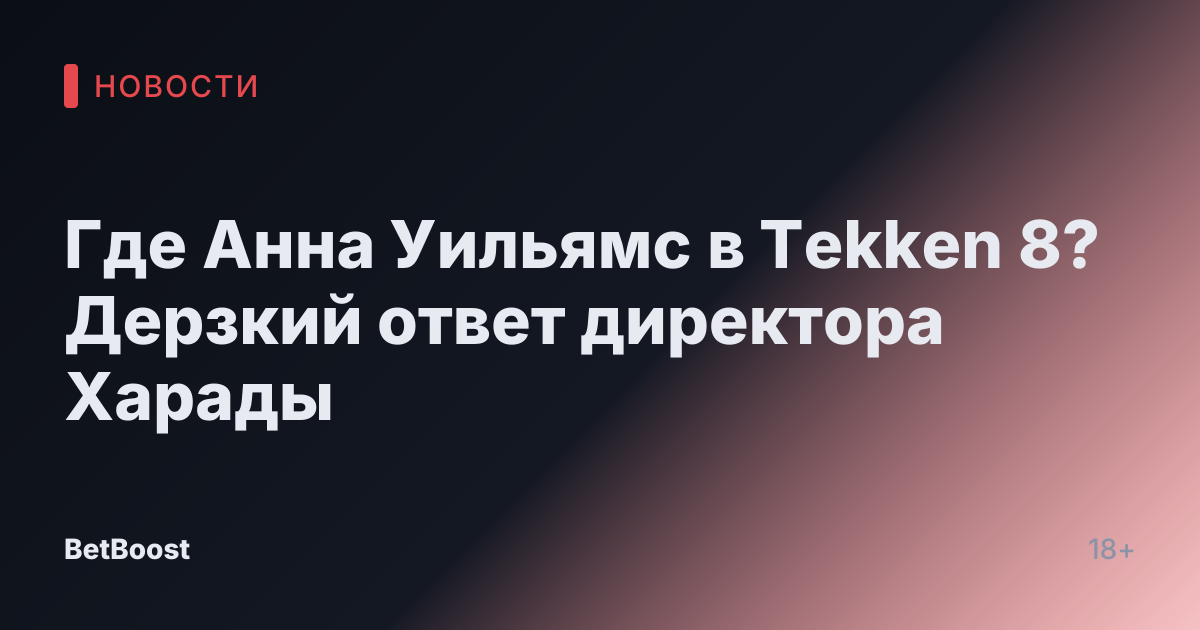 Где Анна Уильямс в Tekken 8? Дерзкий ответ директора Харады