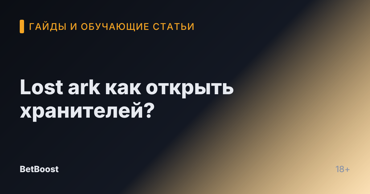 Lost ark как открыть хранителей?