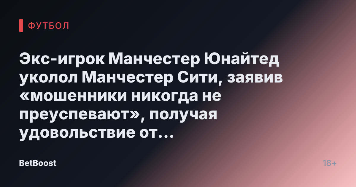 Экс-игрок Манчестер Юнайтед уколол Манчестер Сити, заявив «мошенники никогда не преуспевают», получая удовольствие от «крупного плана»