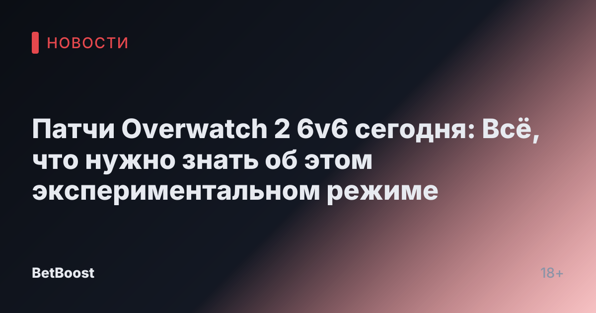 Патчи Overwatch 2 6v6 сегодня: Всё, что нужно знать об этом экспериментальном режиме