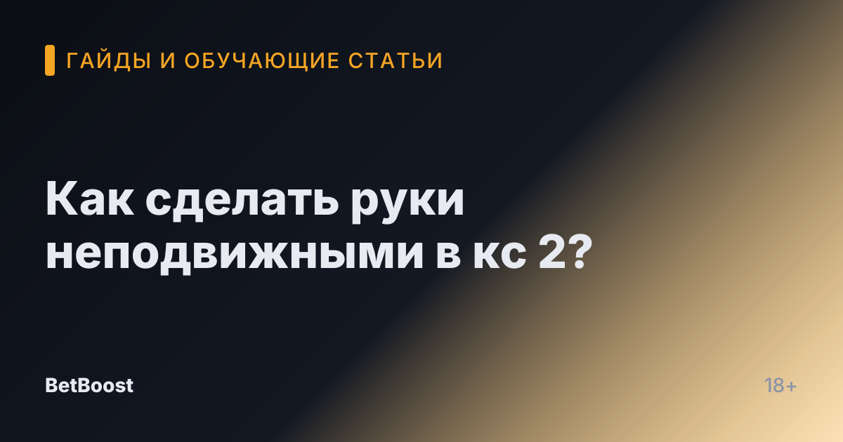Как сделать руки неподвижными в кс 2?