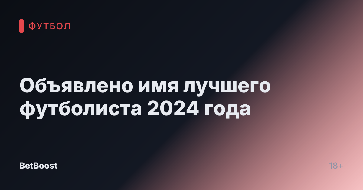 Объявлено имя лучшего футболиста 2024 года