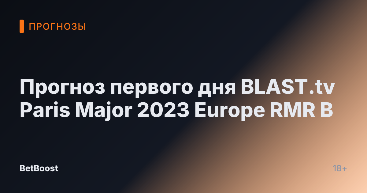 Прогноз первого дня BLAST.tv Paris Major 2023 Europe RMR B