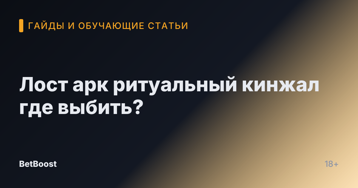 Лост арк ритуальный кинжал где выбить?