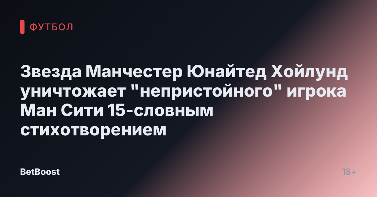 Звезда Манчестер Юнайтед Хойлунд уничтожает "непристойного" игрока Ман Сити 15-словным стихотворением