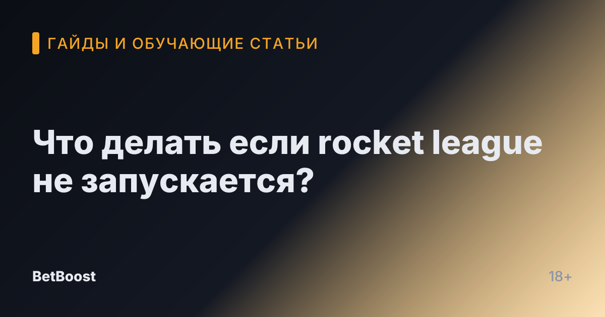Что делать если rocket league не запускается?