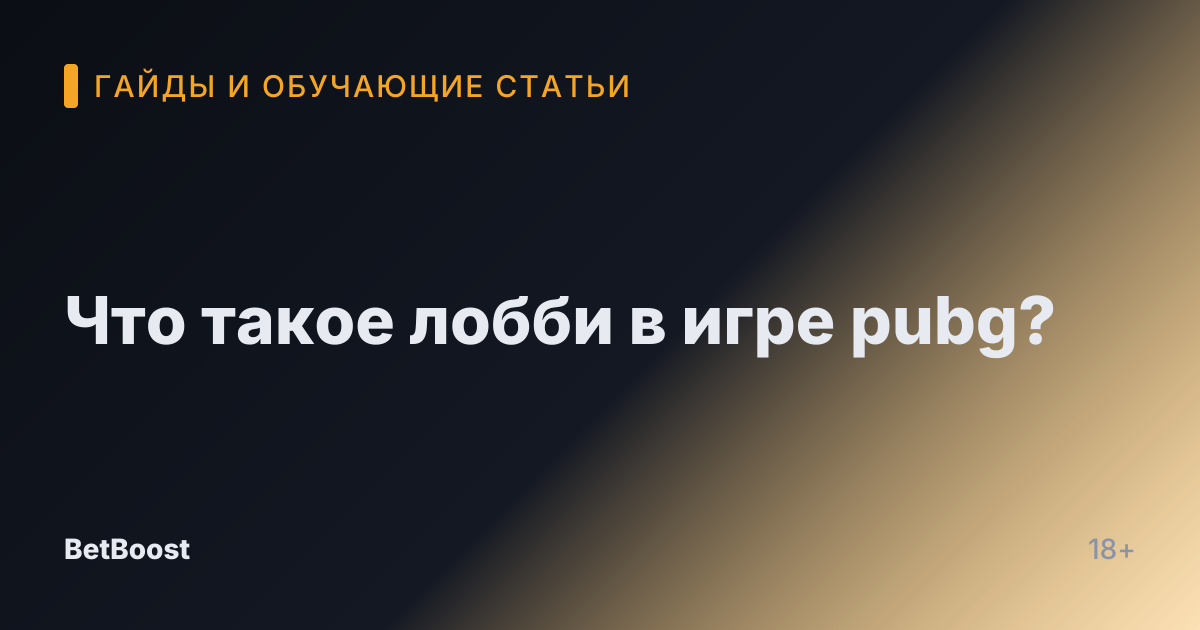 Что такое лобби в игре pubg?