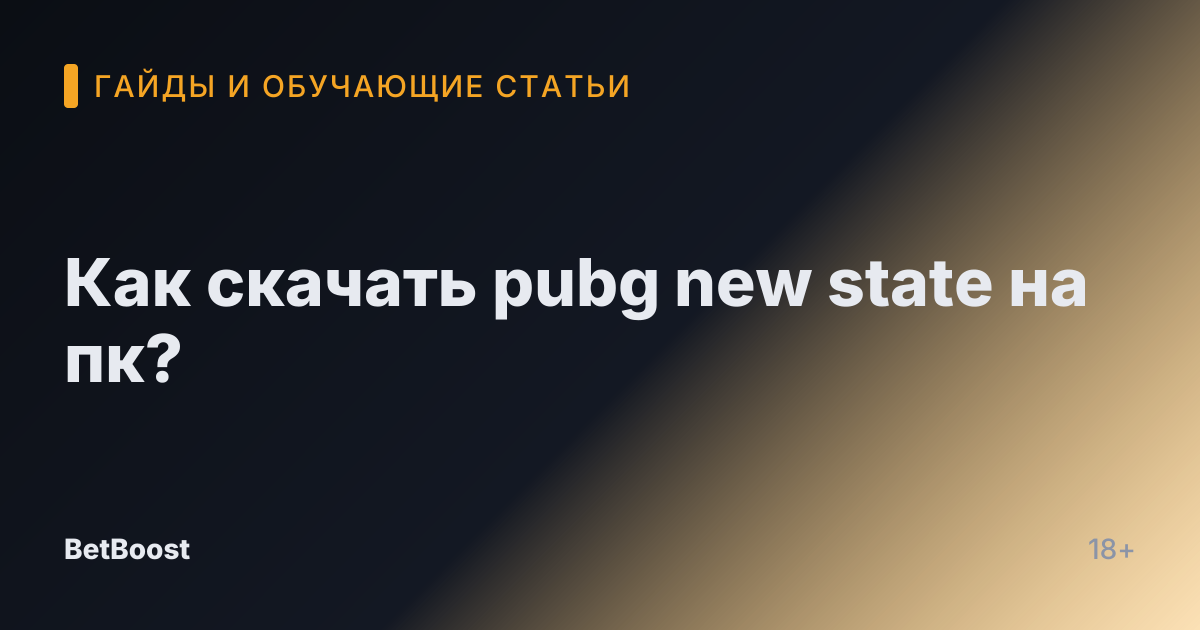 Как скачать pubg new state на пк?
