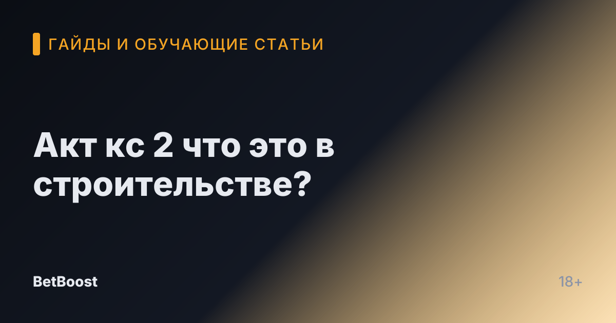 Акт кс 2 что это в строительстве?