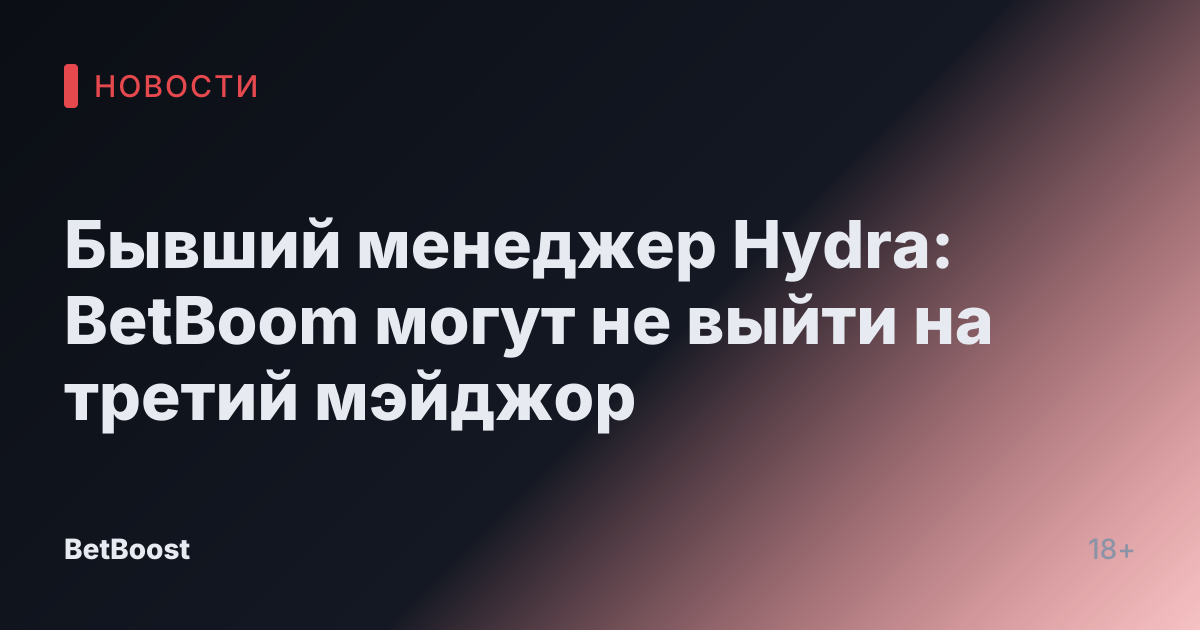 Бывший менеджер Hydra: BetBoom могут не выйти на третий мэйджор