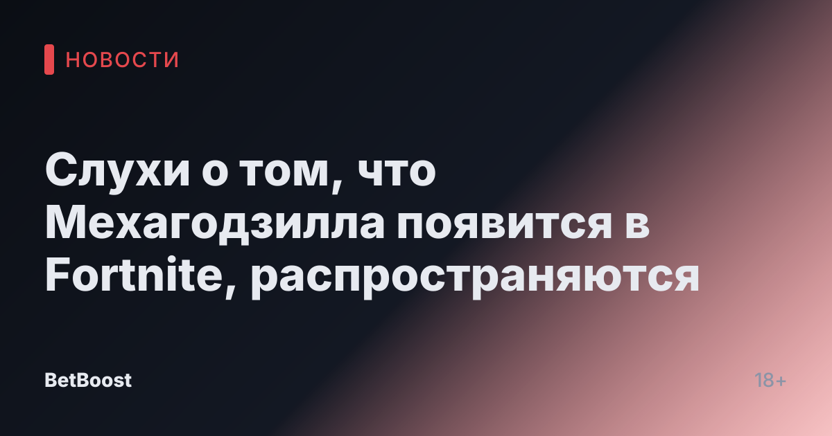 Слухи о том, что Мехагодзилла появится в Fortnite, распространяются