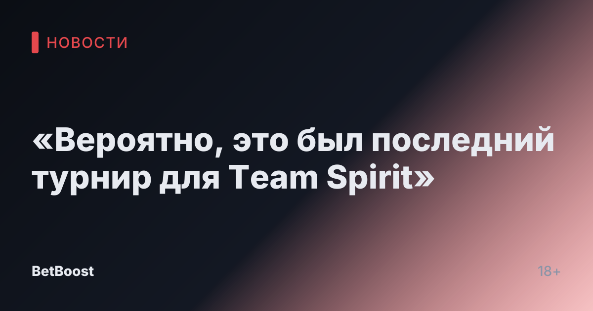 «Вероятно, это был последний турнир для Team Spirit»