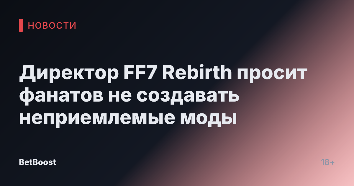 Директор FF7 Rebirth просит фанатов не создавать неприемлемые моды