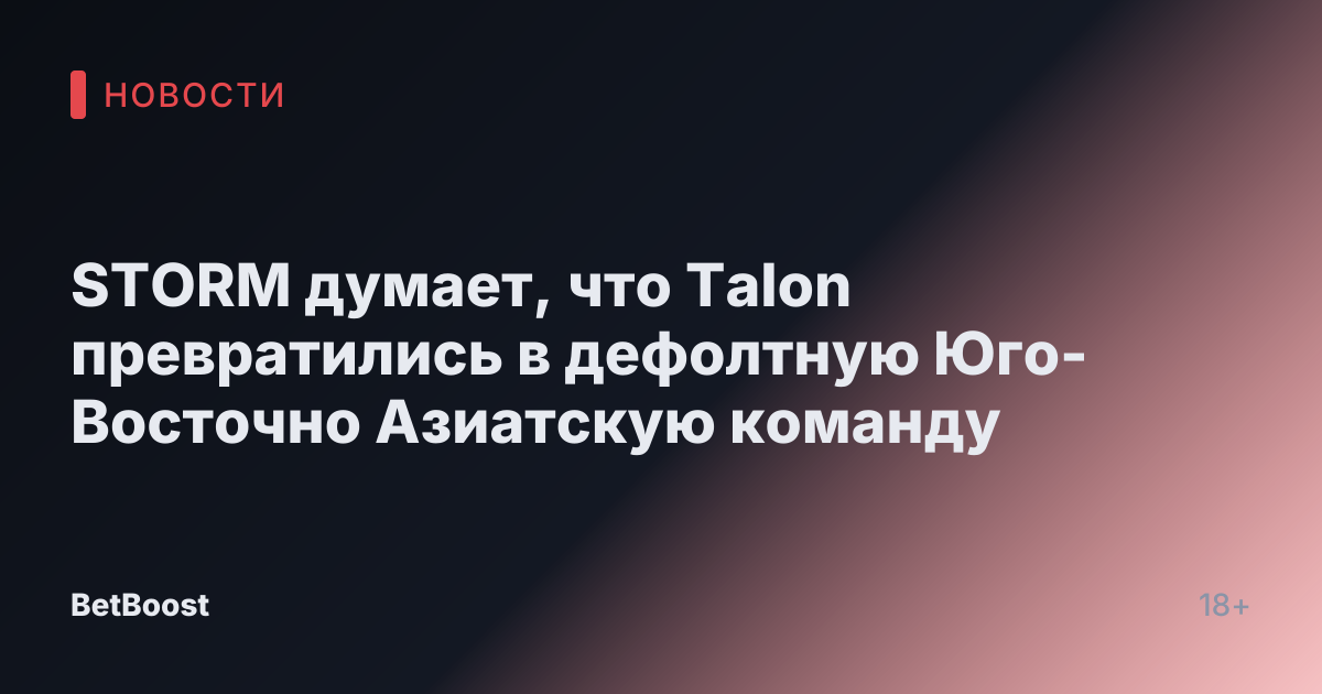 STORM думает, что Talon превратились в дефолтную Юго-Восточно Азиатскую команду