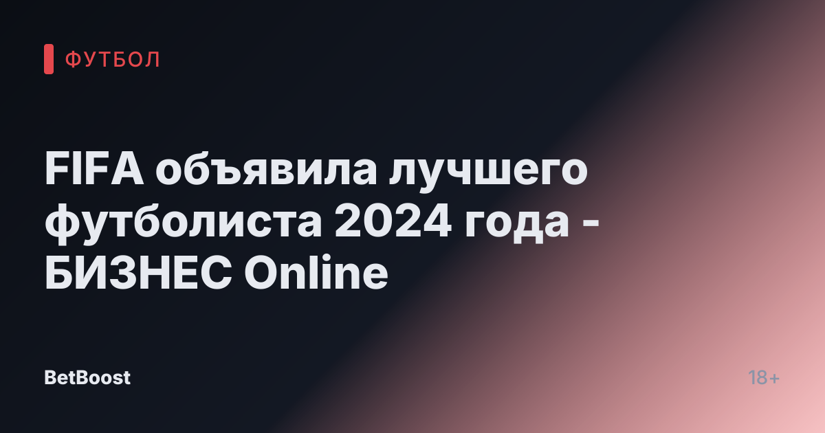 FIFA объявила лучшего футболиста 2024 года - БИЗНЕС Online