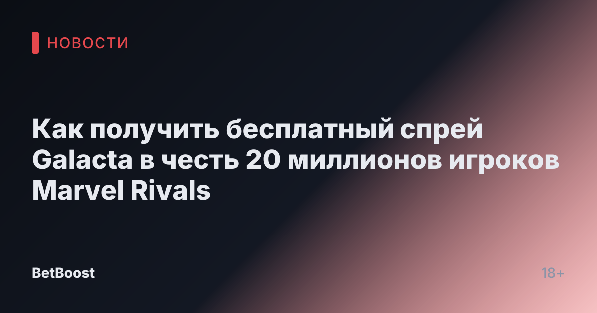 Как получить бесплатный спрей Galacta в честь 20 миллионов игроков Marvel Rivals