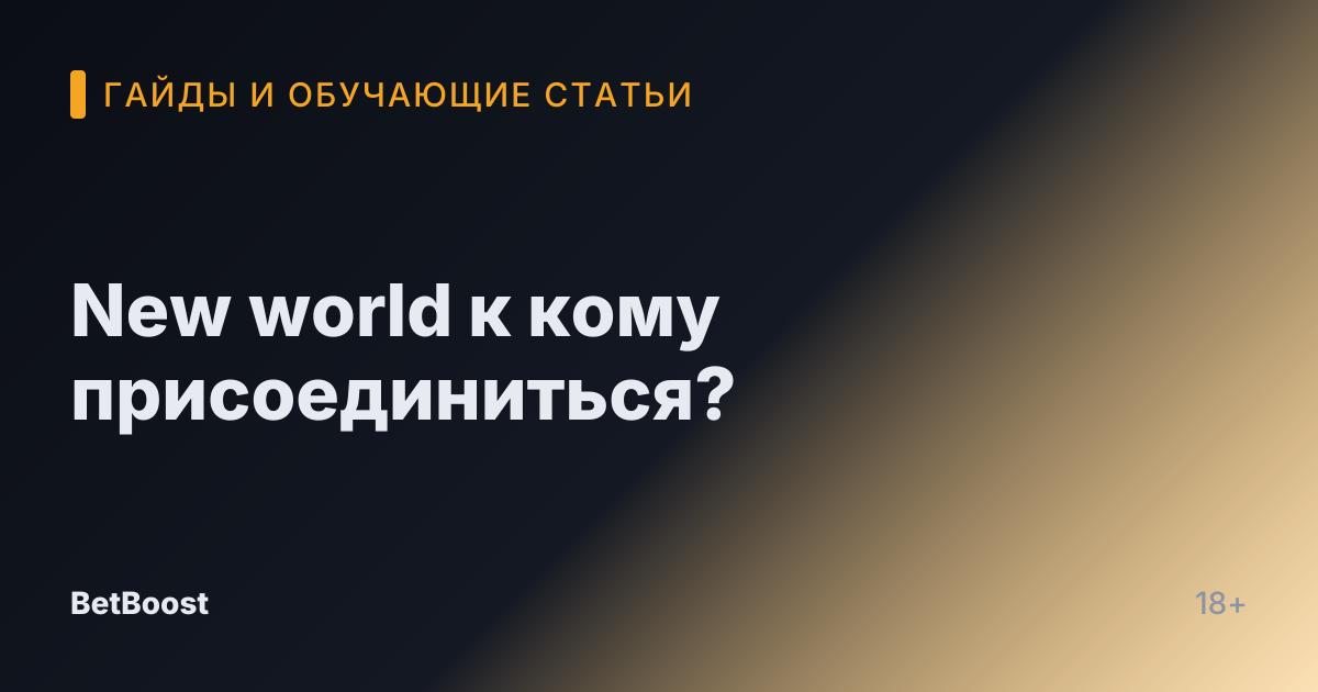 New world к кому присоединиться?