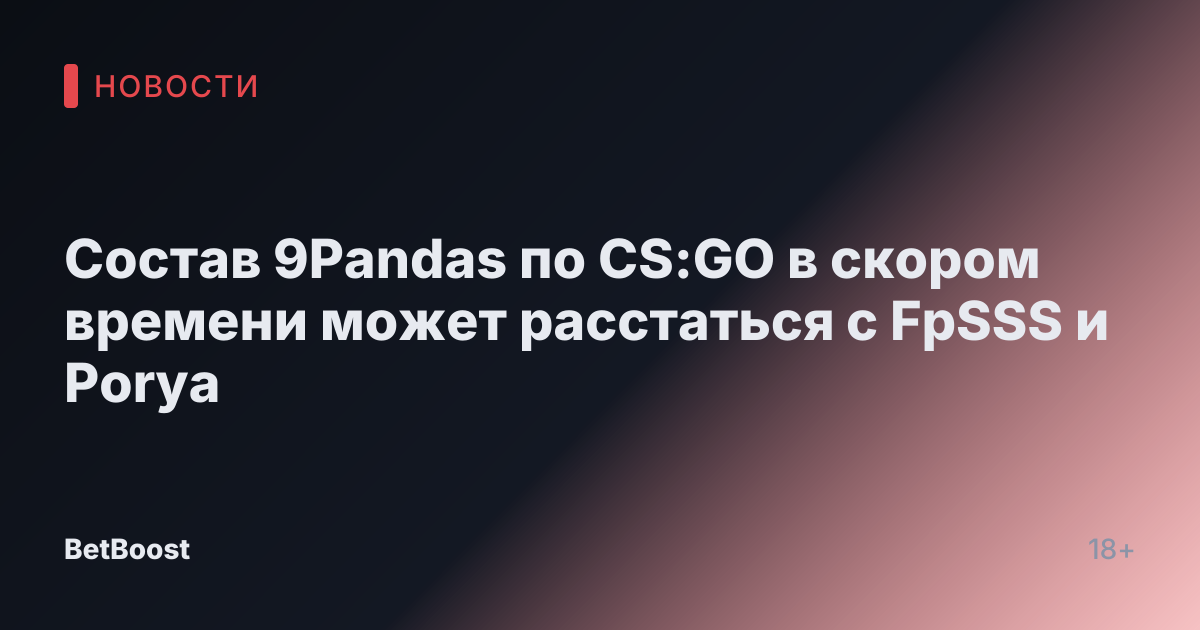 Состав 9Pandas по CS:GO в скором времени может расстаться с FpSSS и Porya