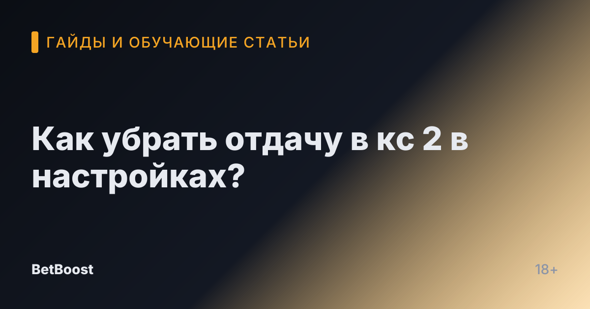 Как убрать отдачу в кс 2 в настройках?