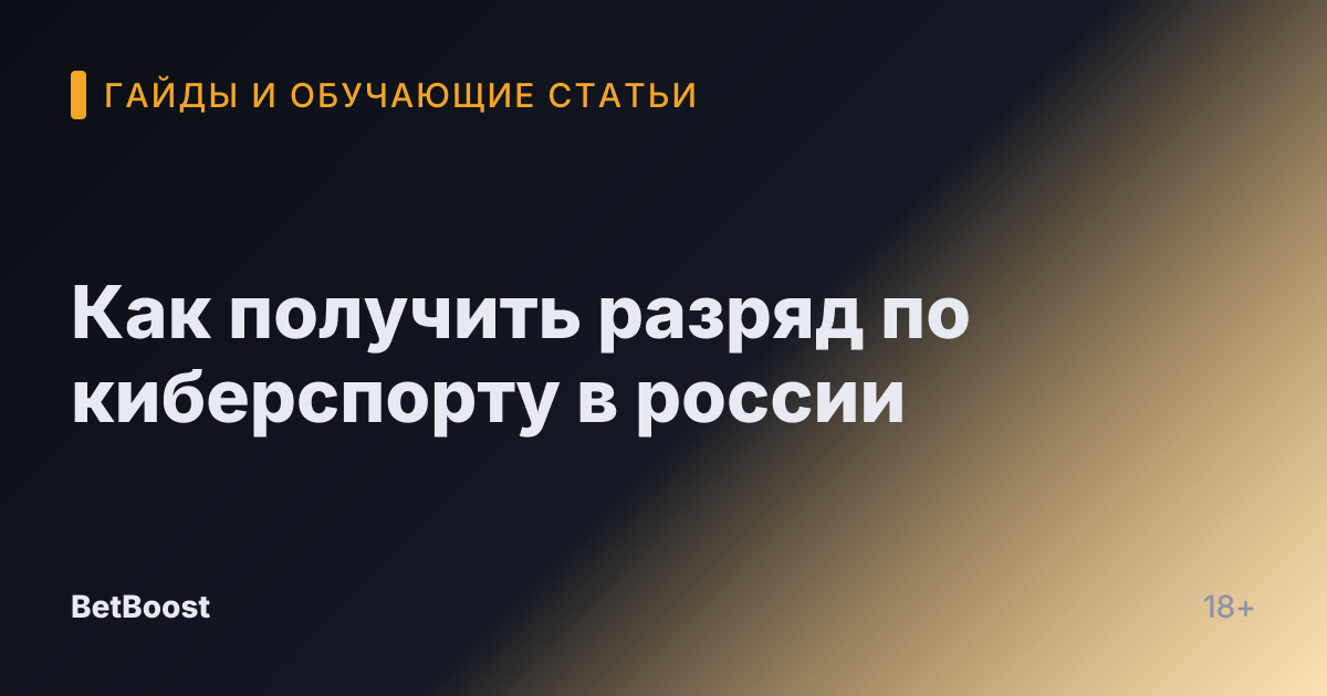 Как получить разряд по киберспорту в россии
