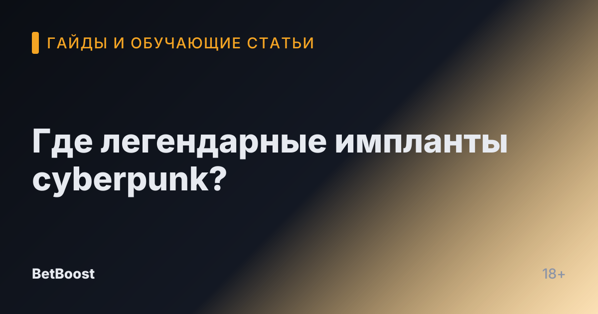 Где легендарные импланты cyberpunk?