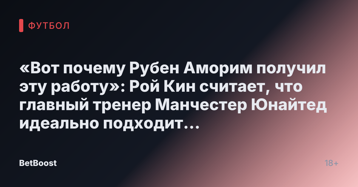 «Вот почему Рубен Аморим получил эту работу»: Рой Кин считает, что главный тренер Манчестер Юнайтед идеально подходит для Амад Дьялло