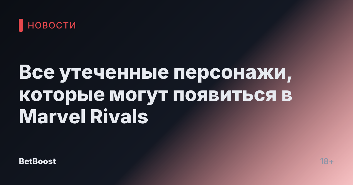 Все утеченные персонажи, которые могут появиться в Marvel Rivals