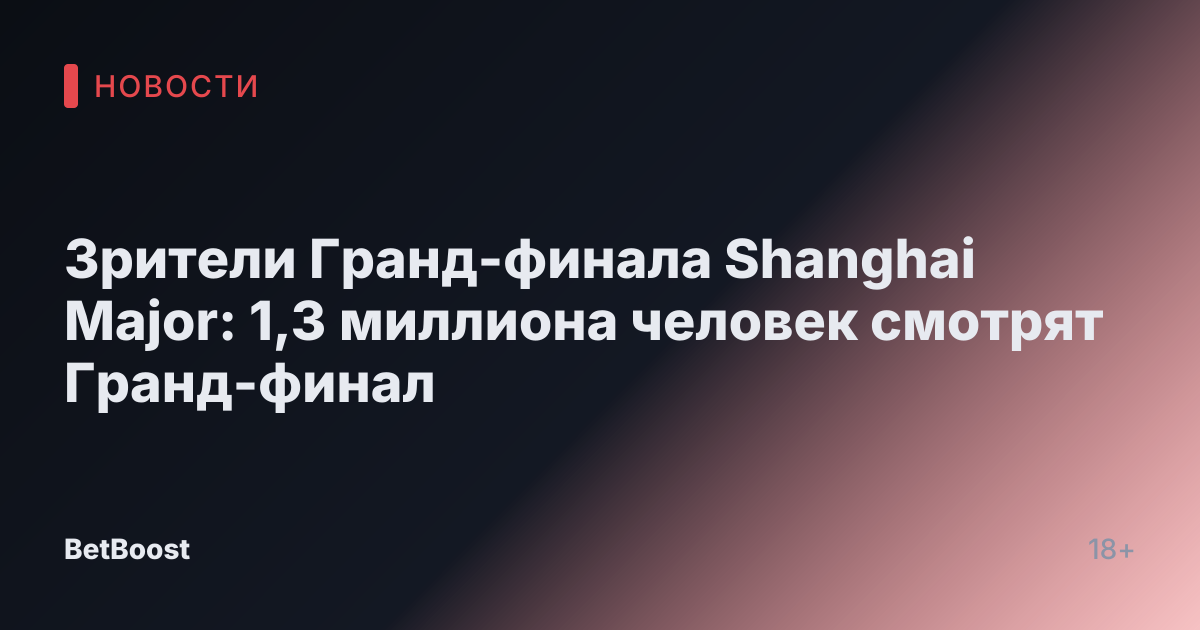 Зрители Гранд-финала Shanghai Major: 1,3 миллиона человек смотрят Гранд-финал