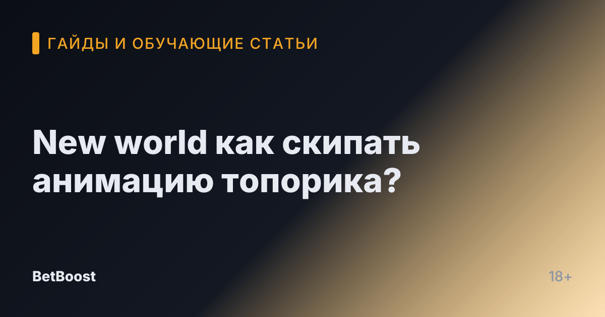New world как скипать анимацию топорика?