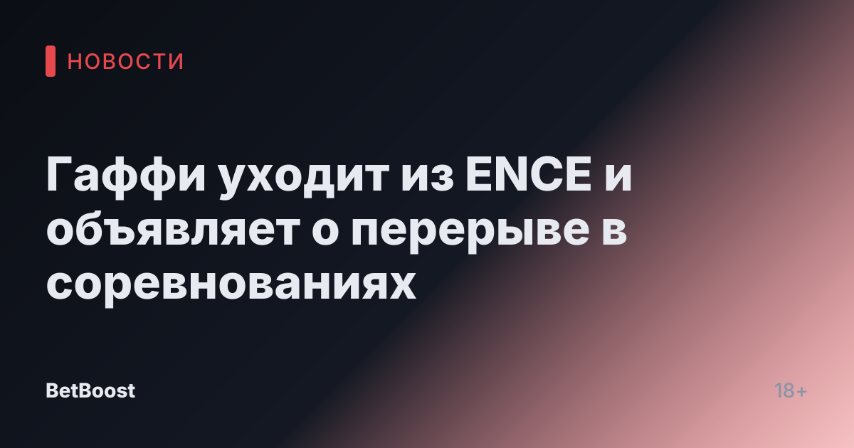 Гаффи уходит из ENCE и объявляет о перерыве в соревнованиях
