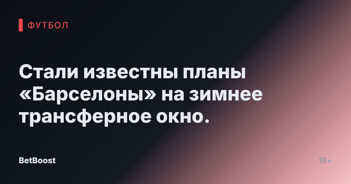 Стали известны планы «Барселоны» на зимнее трансферное окно.