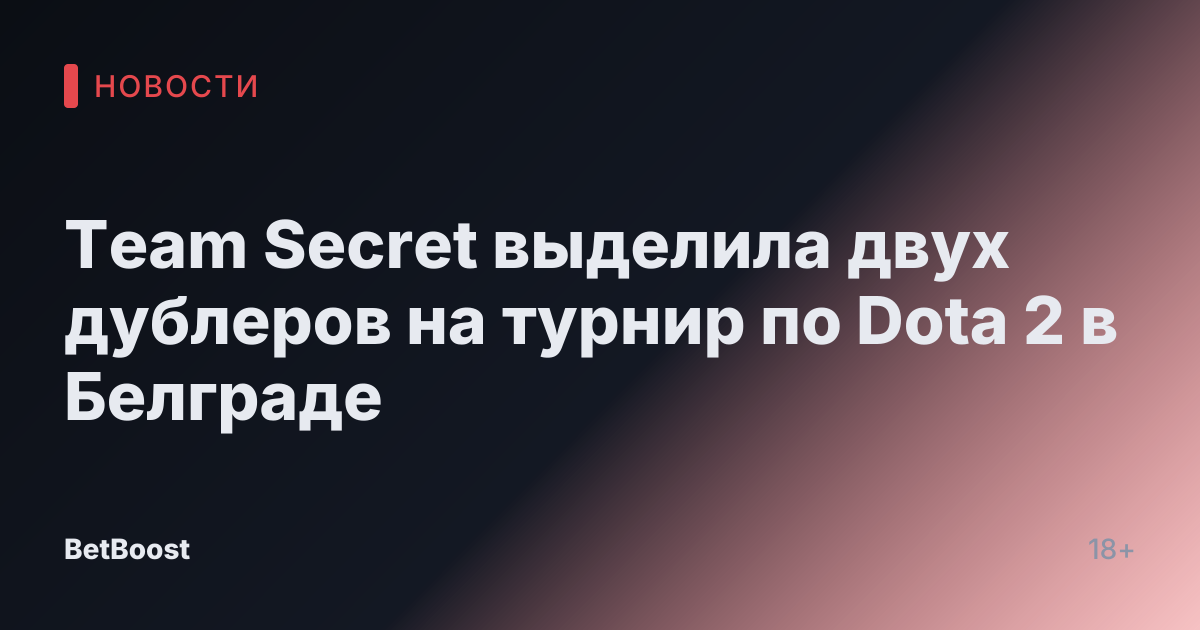 Team Secret выделила двух дублеров на турнир по Dota 2 в Белграде
