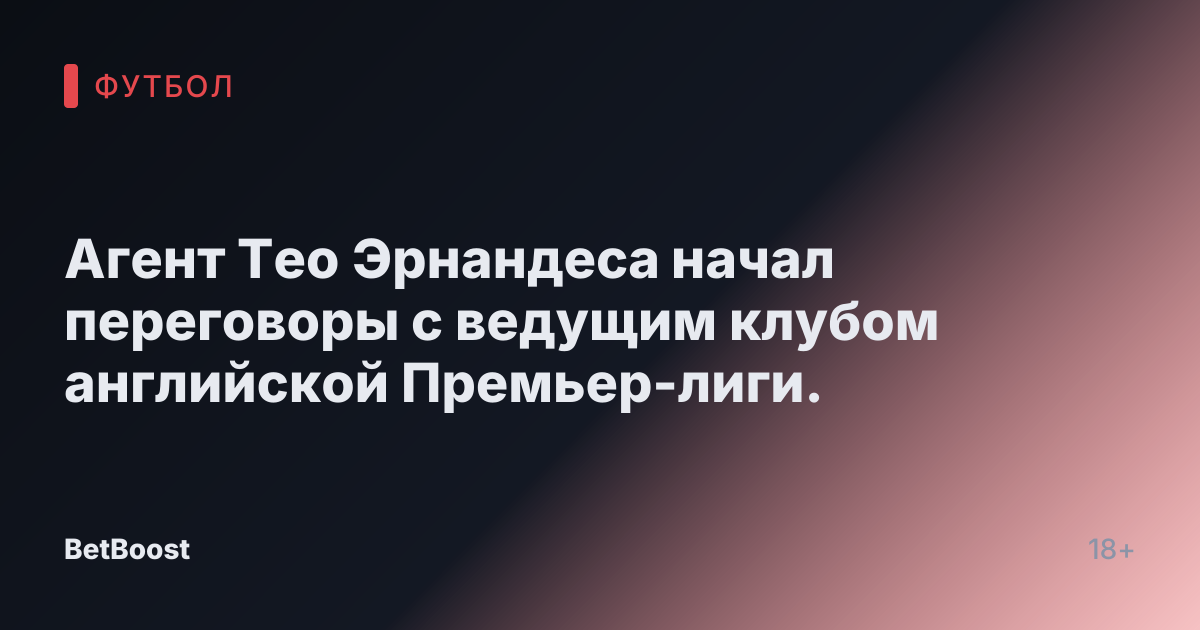 Агент Тео Эрнандеса начал переговоры с ведущим клубом английской Премьер-лиги.
