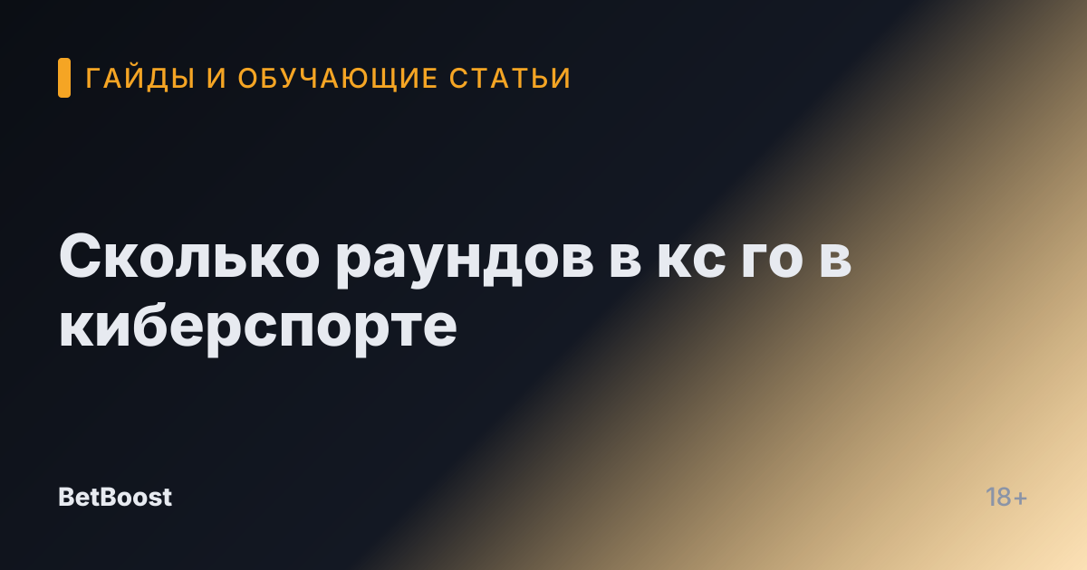 Сколько раундов в кс го в киберспорте