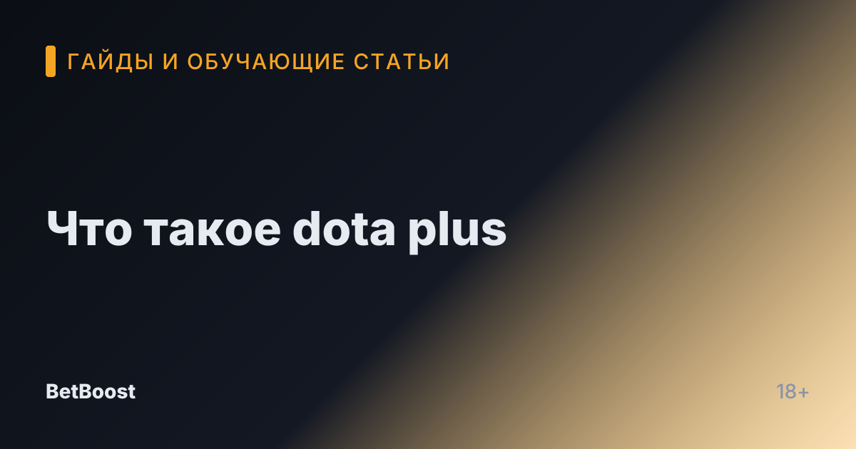 Что такое dota plus