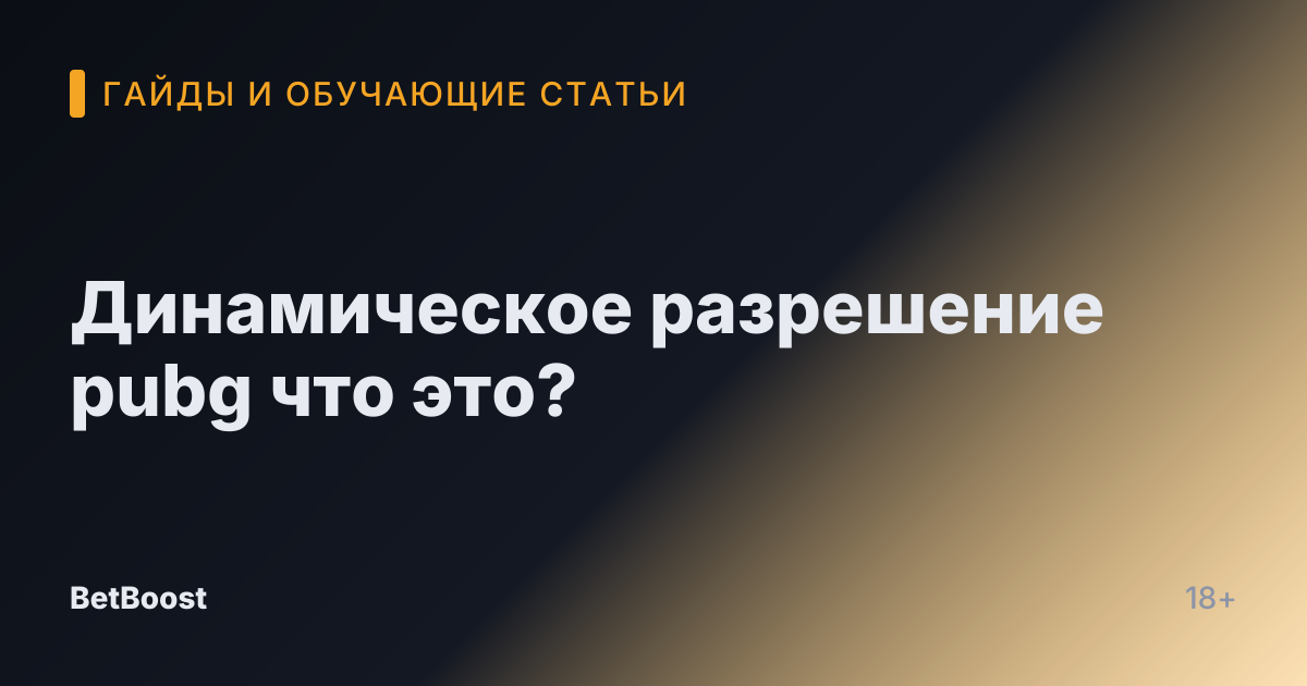 Динамическое разрешение pubg что это?