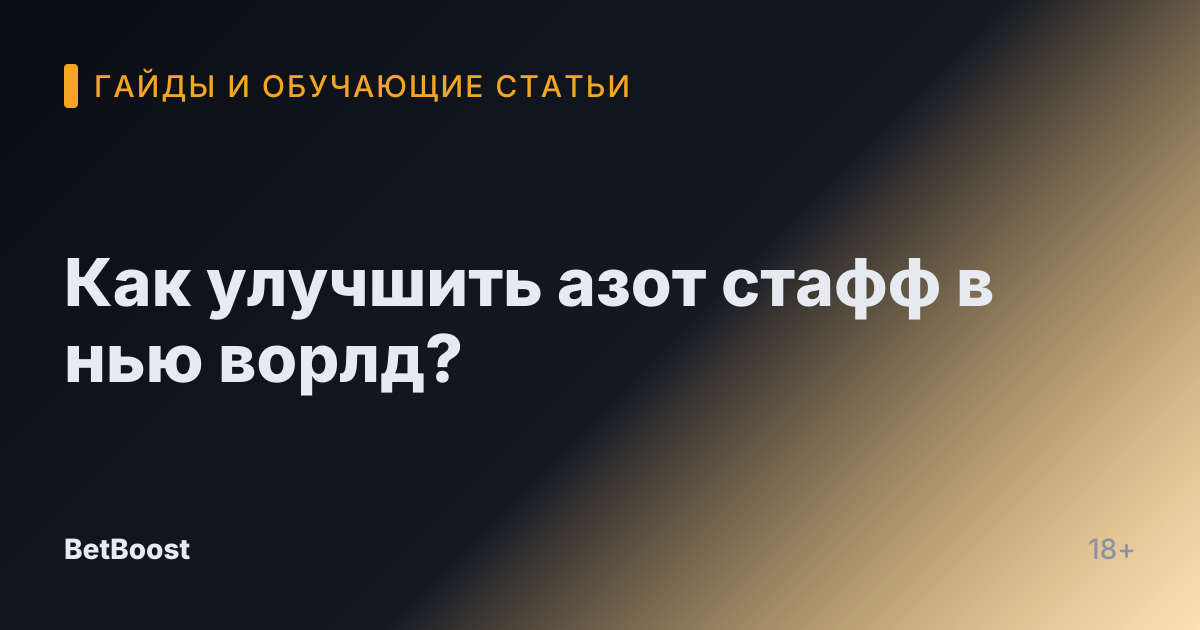 Как улучшить азот стафф в нью ворлд?