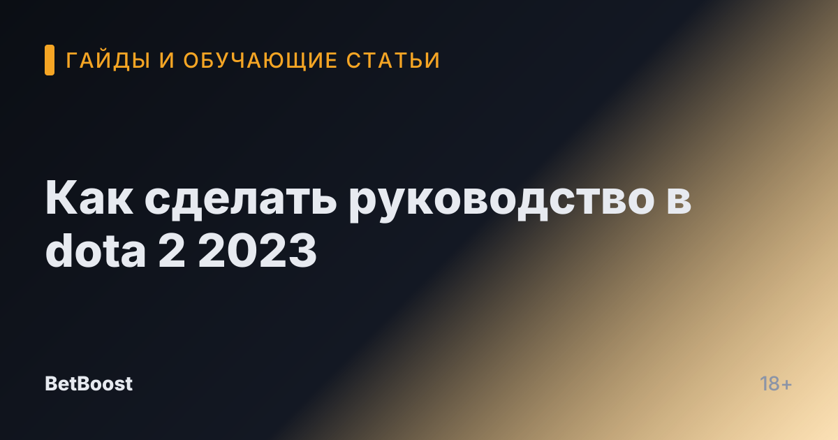 Как сделать руководство в dota 2 2023